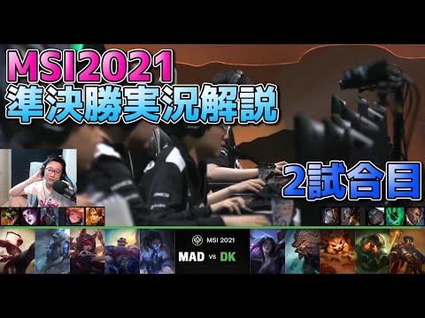 [準決勝] DK vs MAD 2試合目  - リーグオブレジェンドMSI2021準決勝実況解説