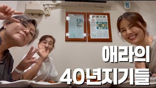 애라의 오늘하루 ep.2 40년 지기들과 여름이 다 가기 전에☀️