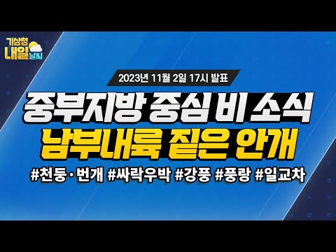 [내일날씨] 중부지방 중심 가끔 비 오고, 남부내륙 오전까지 안개 짙어요! 11월 2일 17시 기준