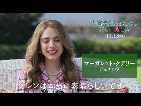 映画『大富豪になるための正しい殺し方』特別映像（「次のトム・クルーズはグレン・パウエル」証言VTR）【11.13(金)公開】