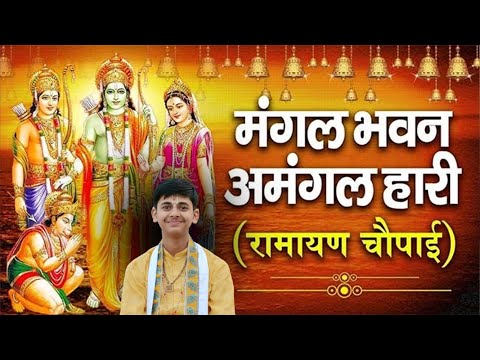 चौपाई || मंगल भवन अमंगल हारी, द्रवहु सुदसरथ अजर बिहारी || Pandit Shashishekhar Ji Maharaj