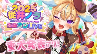 【重大発表あり！】従井ノラ生誕祭 3D LIVE！ゲストと歌って踊ってはしゃぐ誕生日ッ！【#従井ノラ生誕祭2025】