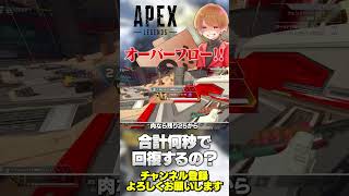 最強のアンプ？オーバーフローは回復開始から何秒で全回復するのか調べたよ！【 APEX のったん エペ解説 】#apex #apexlegen
