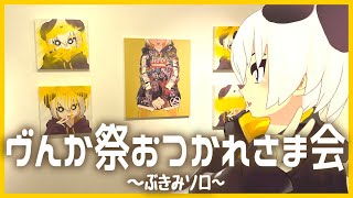 ヴんか祭おつかれさま会～ぶきみソロ～