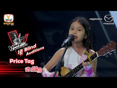 Price Tag - ហ៊ លីអីញ | Blind Auditions Week4 - The Voice Kids Cambodia - 22 Oct 2022