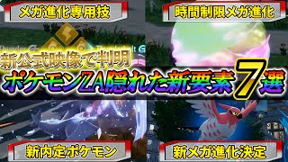 [ポケモンZA]解説されなかった新公式映像に隠された新情報＆新要素7選！1回見ただけでは分からない公式映像からの新情報