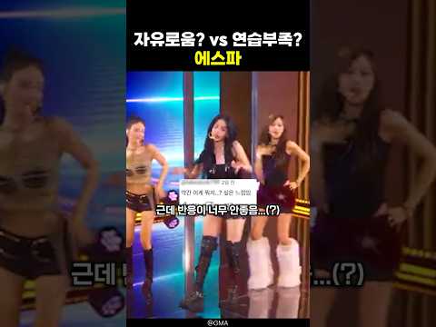 연습부족? 논란의 에스파 GMA