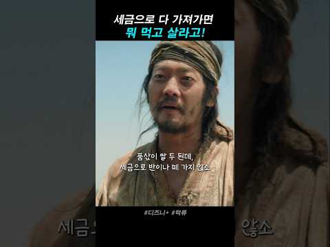 세금으로 다 가져가면 뭐 먹고 살아! #디즈니플러스 #탁류 #드라마 #스트리밍중