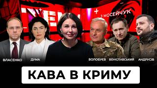 🔴 Кава в Криму . Тема з Мосейчук.  130 випуск