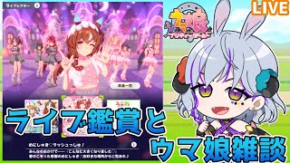 【#ウマ娘 part78】Steam版でライブ鑑賞会！曲とウマ娘配置のリクエストOK！ウマ娘雑談も★　#vtuber