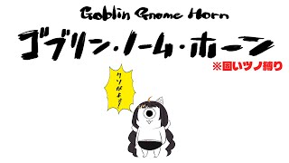 【耐久】固いツノ縛りで王をたおすまでやります【ゴブリン・ノーム・ホーン】