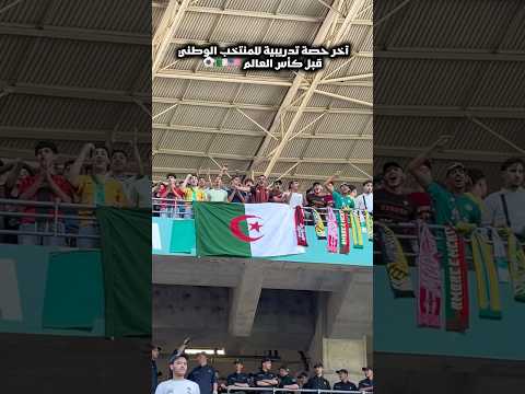 توقعاتكم وين تلحق الجزائر في كأس العالم🇩🇿‼️