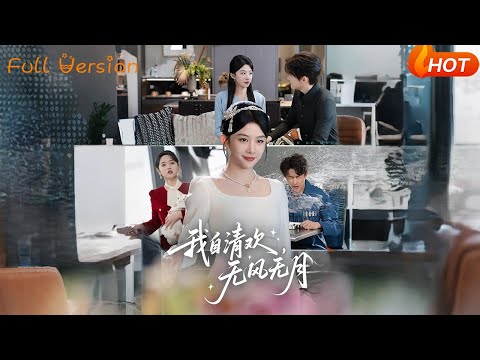 【Full Version】《我自清欢无风无月》牛湘鹭（完结超清）#最新短劇全集#短劇全集 #短劇 #熱門短劇#短劇推薦#shorts video#大陸短劇#初六剧场
