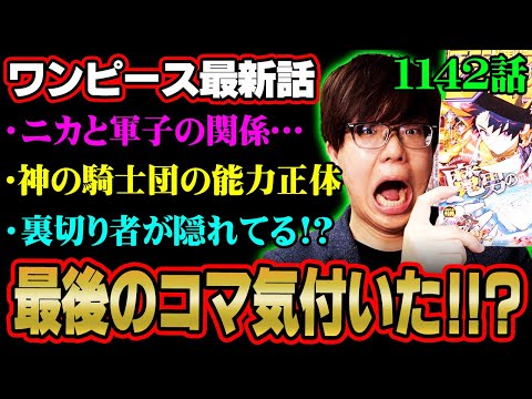 最後の見開きの本当のヤバさ気付いた!?ニカと軍子の隠された関係…神の騎士団の能力とロキの“鉄雷”の威力がヤバすぎる!!!※ネタバレ 注意【 ワンピース 考察 最新 1142話 】