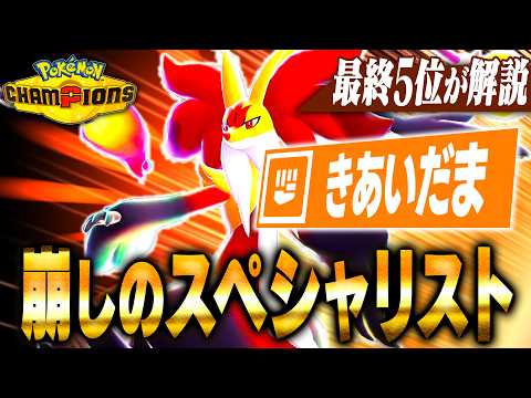【熱血投球】気合い玉をぶち当てれば『メガマフォクシー』で全ての構築を崩せます【ポケモンチャンピオンズ】