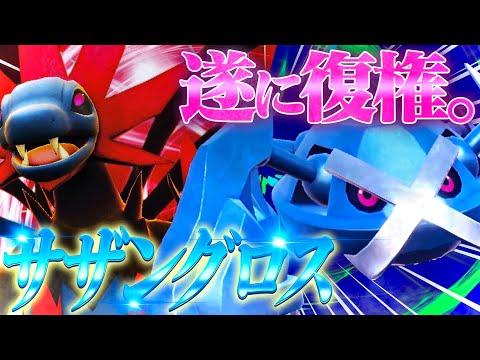 【復権】あまりにもイケメン過ぎるコンビ『サザングロス』が強い環境がやって来た！！【ポケモンSV】