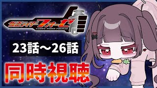 【同時視聴】完全初見！『仮面ライダーフォーゼ』23話～26話を同時視聴！【個人勢Vtuber】