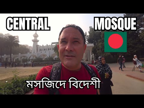 Foreigner Visits This MOSQUE In DHAKA, BANGLADESH 🇧🇩 বিদেশীরা মসজিদে যান