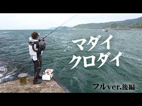 山形県の磯から狙うマダイ＆クロダイ 2/2 『ITT 20』＜フルver＞【釣りビジョン】
