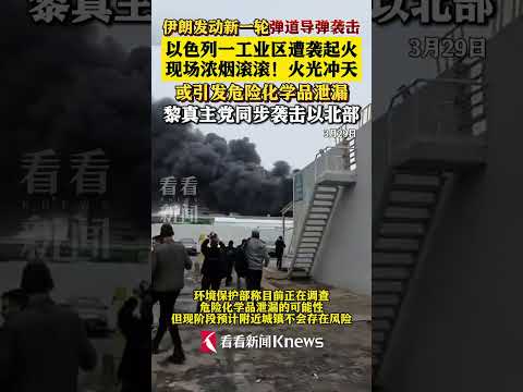 #伊朗发动新一轮弹道导弹袭击 以色列一工业区遭袭起火 现场浓烟滚滚 火光冲天！或引发危险化学品泄漏 黎真主党同步袭击以北部#以色列称一工业区因伊朗导弹袭击起火
