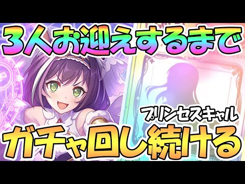 【プリコネR】プリンセスキャル３人お迎えするまでガチャ回し続ける【プリフェス】【プリキャル】