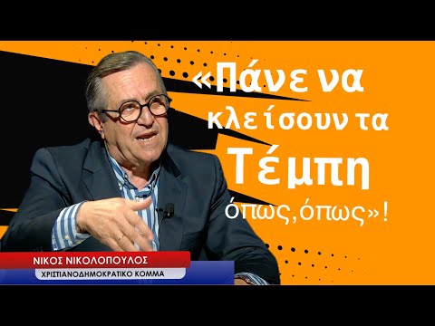 «Πάνε να κλείσουν τα Τέμπη με 57 δολοφονημένους ανθρώπους»! Αποκαλυπτικός Νίκος Νικολόπουλος