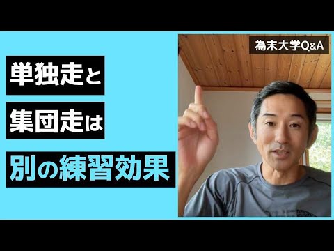 一人で走るのと、人と一緒に走るのでは、効果に違いはありますか？
