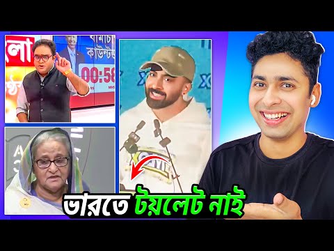 সেখ হাসিনা এখনো বাংলাদেশের প্রধানমন্ত্রী😂 Meme review