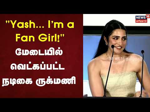 TOXIC | "Yash... I'm a Fan Girl!" மேடையில் வெட்கப்பட்ட நடிகை ருக்மணி | Viral Moment