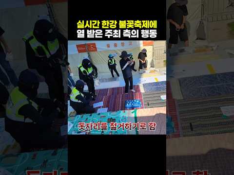 실시간 <strong>한강</strong> 불꽃축제에 열 받은 주최 측의 행동