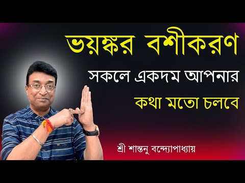 ভয়ঙ্কর বশীকরণ সকলে আপনার কথামত চলবে ।Very Strong Love Vashikaran Totka | Santanu Banerjee Totka