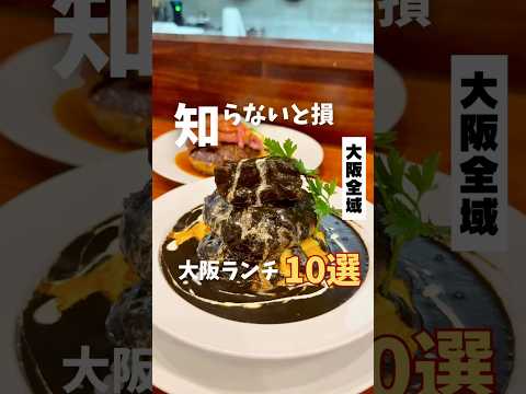 【2025年知らないと損 大阪ランチ10選】#大阪グルメ #大阪ランチ #梅田グルメ #梅田ランチ #osakafood