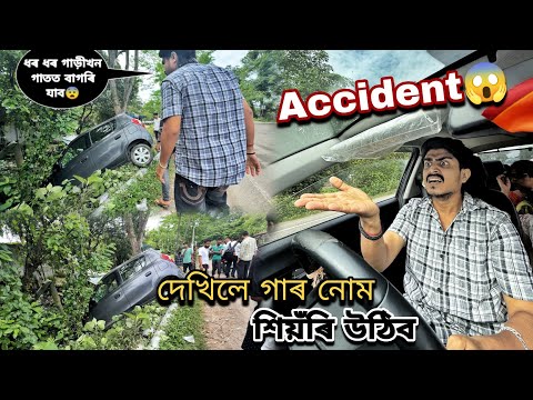 দেখিলে গাৰ নোম শিয়ঁৰি উঠিব (Accident)// ধৰ ধৰ গাড়ীখন গাতত বাগৰি যাব....