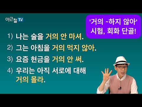 영단불_32, '거의 ~하지 않아' 시험, 회화 단골!