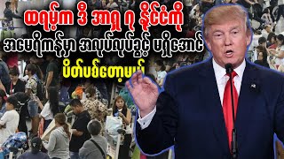 ထရမ့်က ဒီ အာရှ ၇ နိုင်ငံကို အမေရိကန်မှာ အလုပ်လုပ်ခွင့် မရှိအောင် ပိတ်ပစ်တော့မယ်