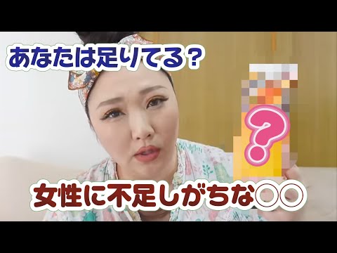 【凄すぎだろコレ】女性の身体に不足しがちな〇〇足りてる？？