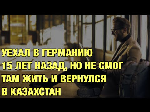 Почему возвращаются в Казахстан?