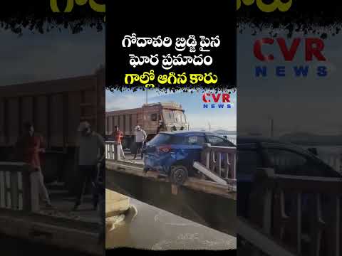 Goghavarikhani: గోదావరి బ్రిడ్జి పైన ఘోర ప్రమాదం గాల్లో ఆగిన కారు | CVR NEWS
