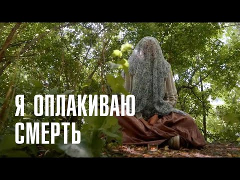 КАК СПРАВИТЬСЯ С ПОТЕРЕЙ? | Современные плакальщицы | ЛИНЗА