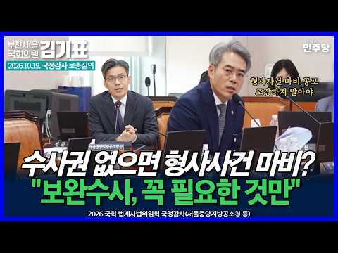 [풀영상] 수사권 없으면 <strong>형사사건</strong> 마비? "보완수사, 꼭 필요한 것만"