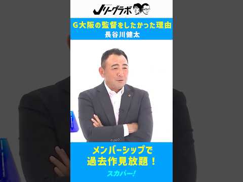 Jリーグラボ#115 長谷川健太～① G大阪の監督をしたかった理由（2022年11月29日放送）#ガンバ大阪 #遠藤保仁