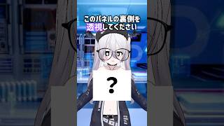 このパネルの裏側を透視してください #vtuber #推しをお探しですか #コント #shorts #きらり