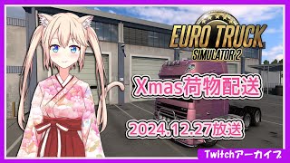 【Twitchアーカイブ】クリスマス荷物を配送するねこ【ETS2】