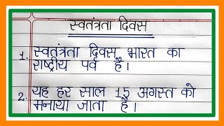 स्वतंत्रता दिवस पर निबंध/Swatantra diwas par nibandh/15 अगस्त पर निबंध/15 august par nibandh