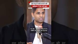 Sanju Samson पर और क्या कुछ बोले भारतीय टीम के कप्तान सूर्यकुमार यादव?