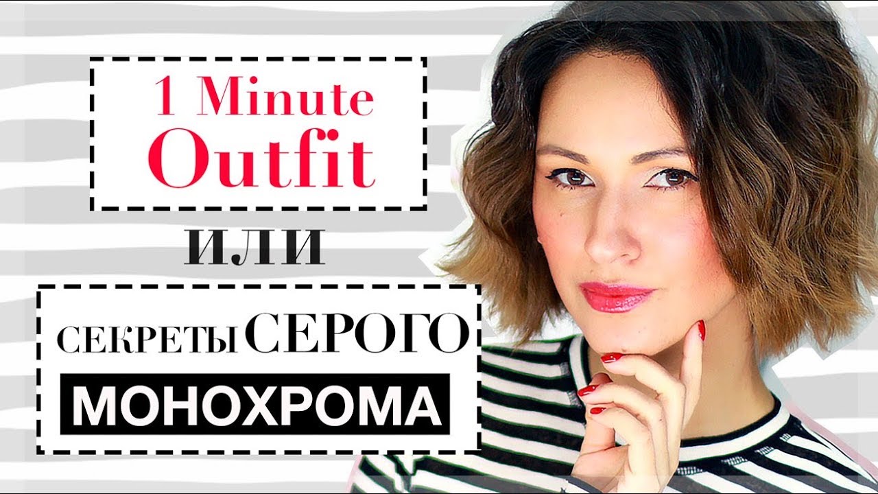 1 minute outfit или секреты серого монохромного образа
