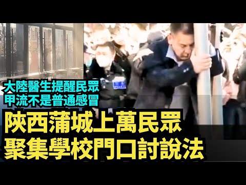 大陸新華醫院兒科醫生社交平台上提醒民眾，甲流不是普通感冒｜陝西蒲城民眾「要真相」示威升級  | #大紀元新聞網