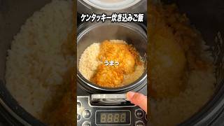 激旨！余ったケンタッキーを炊き込みご飯に #ブチギレ氏原  #サカモト #レビュー