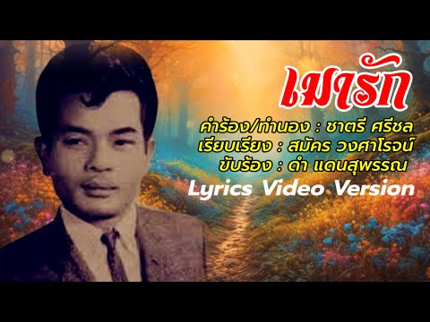 เมารัก - ดำ แดนสุพรรณ[Lyrics Video Version]