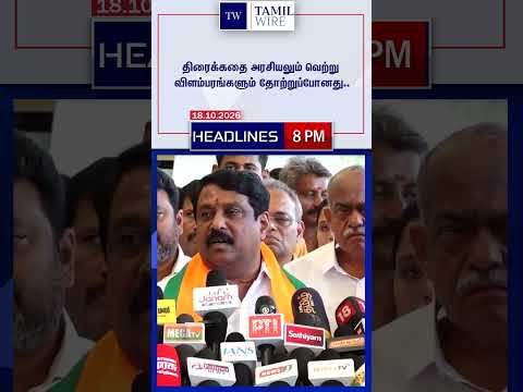 18.10.2026 | 8PM Headlines | தலைப்புச் செய்திகள் #<strong>DMK</strong> #ADMK #TVK #BJP #BreakingNews #TamilNews